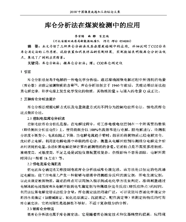 库仑分析法在煤炭检测中的应用