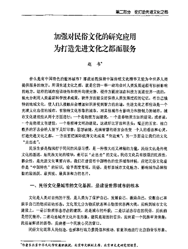 加强对民俗文化的研究应用为打造先进文化之都而服务