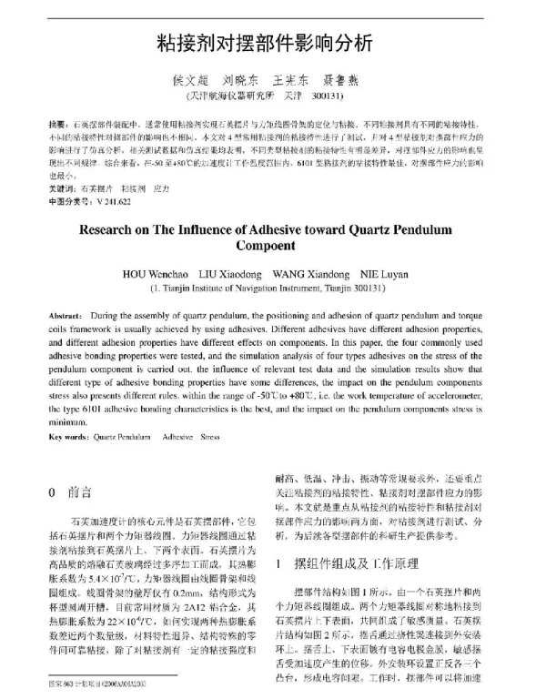 粘接剂对摆部件影响分析