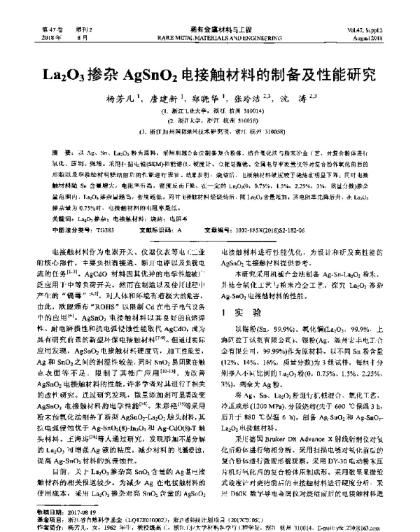 La2O3掺杂AgSnO2电接触材料的制备及性能研究