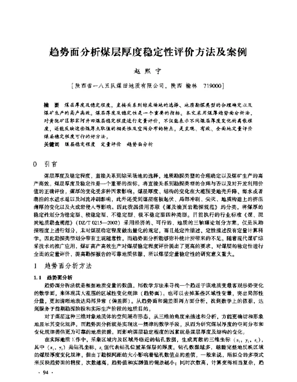 趋势面分析煤层厚度稳定性评价方法及案例