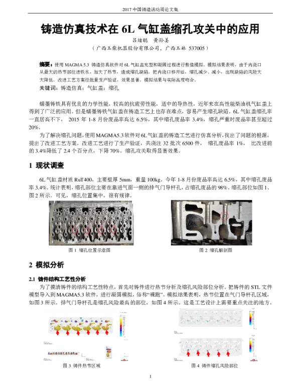 铸造仿真技术在6L气缸盖缩孔攻关中的应用