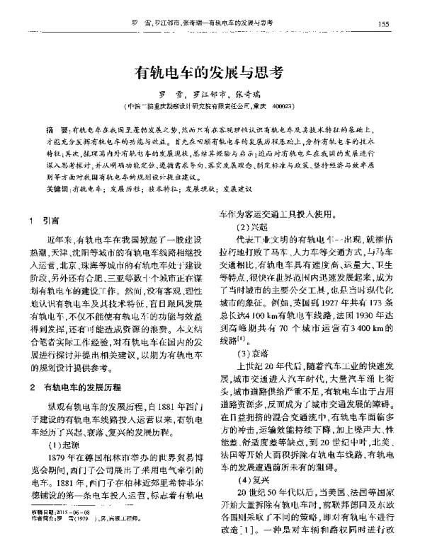有轨电车的发展与思考