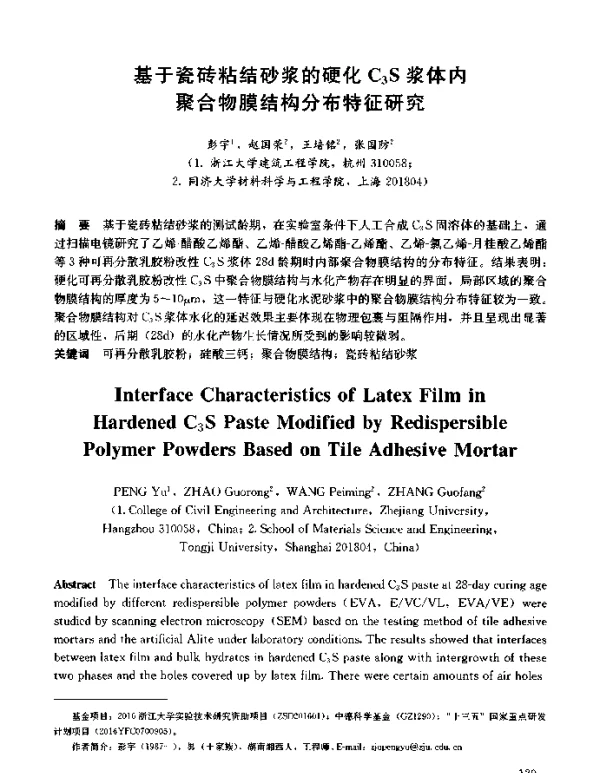 基于瓷砖粘结砂浆的硬化C3S浆体内聚合物膜结构分布特征研究