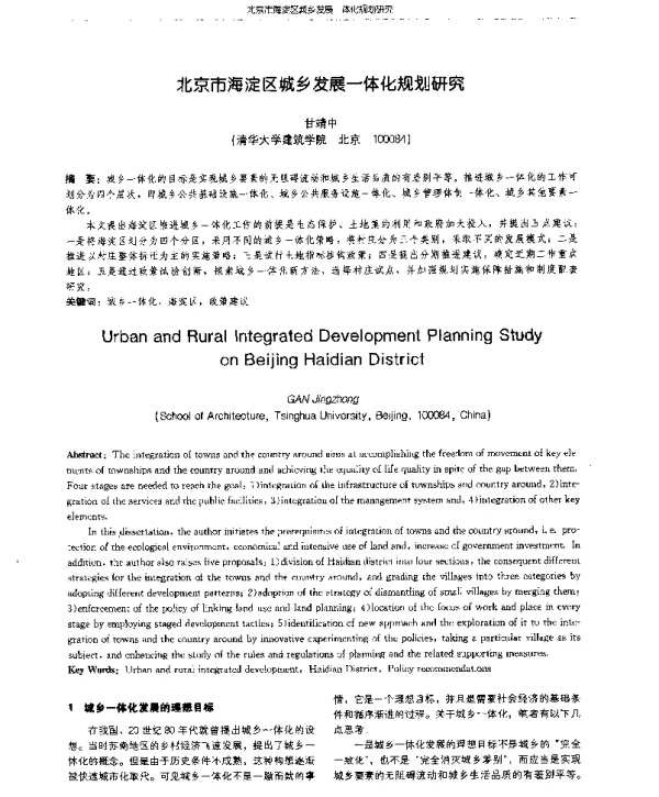 北京市海淀区城乡发展一体化规划研究