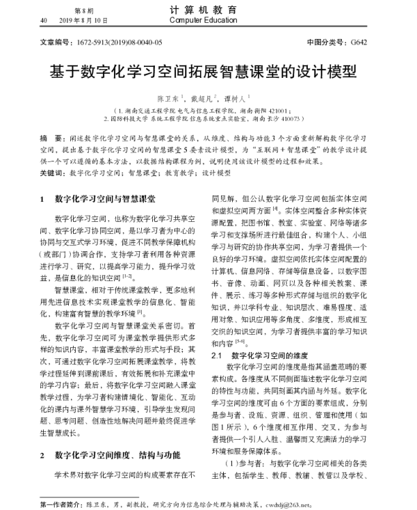 基于数字化学习空间拓展智慧课堂的设计模型