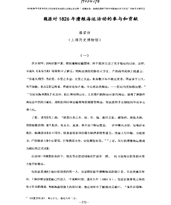 魏源对1826年漕粮海运活动的参与和贡献