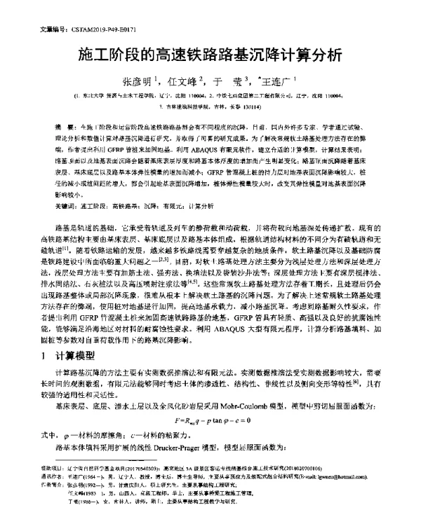 施工阶段的高速铁路路基沉降计算分析