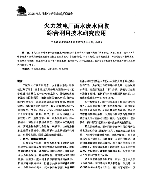 火力发电厂雨水废水回收综合利用技术研究应用
