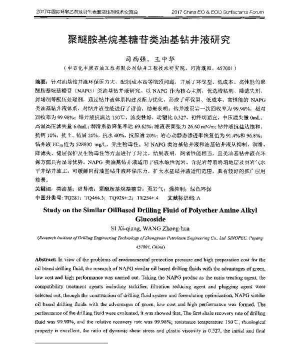 聚醚胺基烷基糖苷类油基钻井液研究
