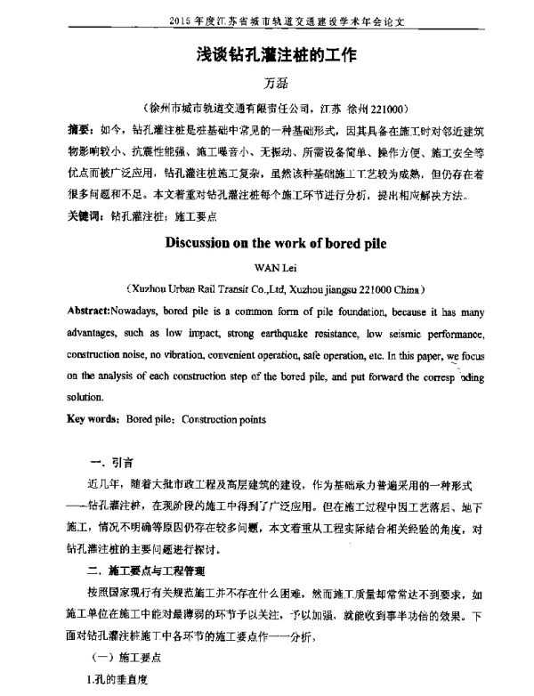 浅谈钻孔灌注桩的工作