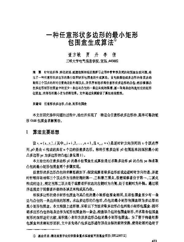 一种任意形状多边形的最小矩形包围盒生成算法