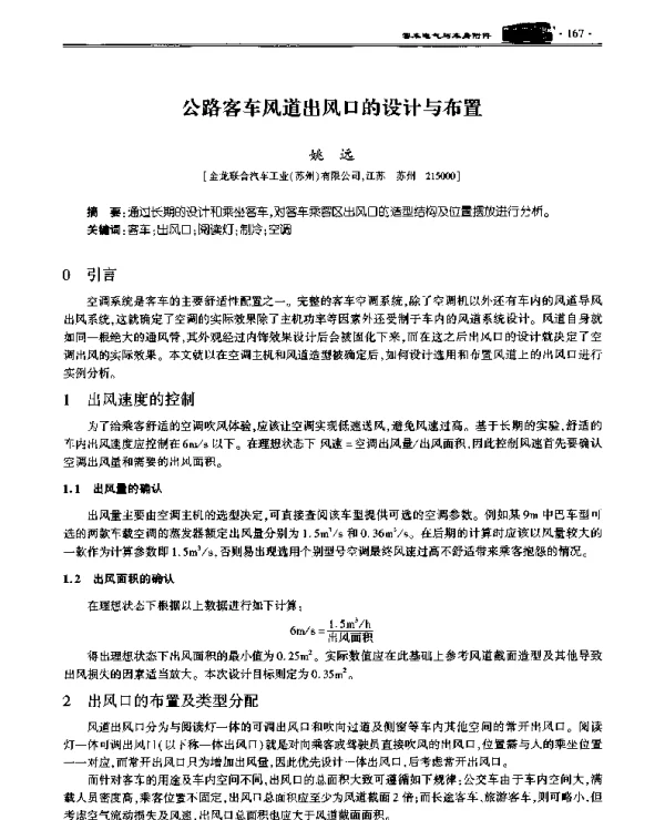 公路客车风道出风口的设计与布置
