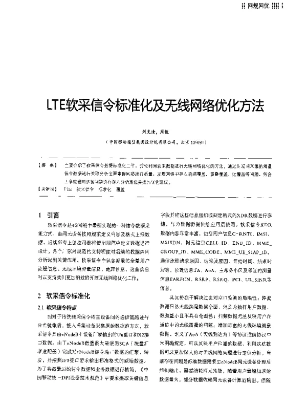 LTE软采信令标准化及无线网络优化方法