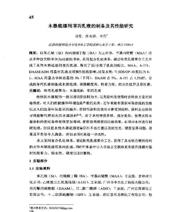 木器底漆用苯丙乳液的制备及其性能研究