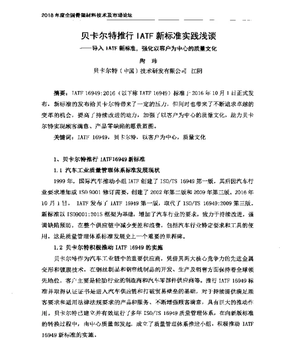 贝卡尔特推行IATF新标准实践浅谈--导入IATF新标准强化以客户为中心的质量文化
