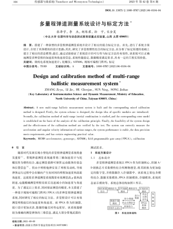 多量程弹道测量系统设计与标定方法