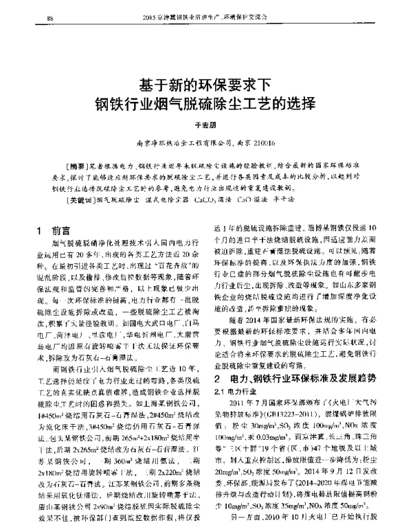 基于新的环保要求下钢铁行业烟气脱硫除尘工艺的选择