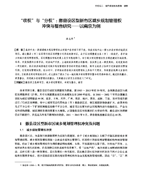 “收权”与“分权”撤县设区型新市区城乡规划管理权冲突与整合研究--以南京为例