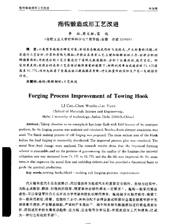 拖钩锻造成形工艺改进