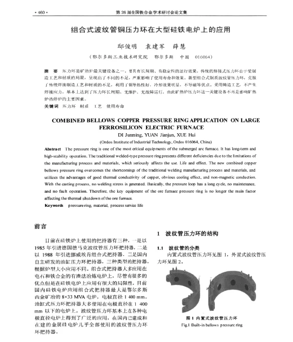 组合式波纹管铜压力环在大型硅铁电炉上的应用