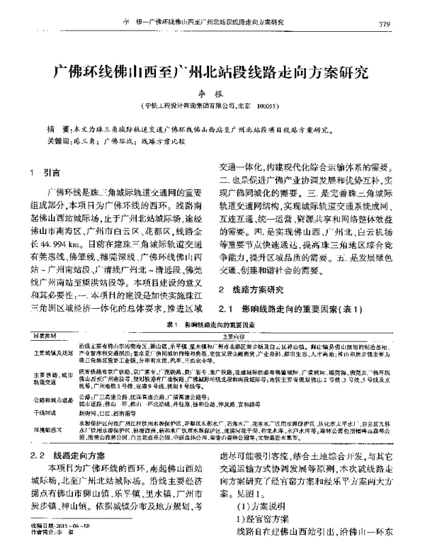 广佛环线佛山西至广州北站段线路走向方案研究