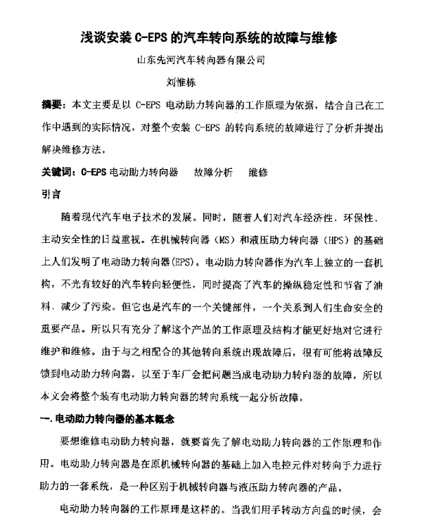 浅谈安装C-EPS的汽车转向系统的故障与维修