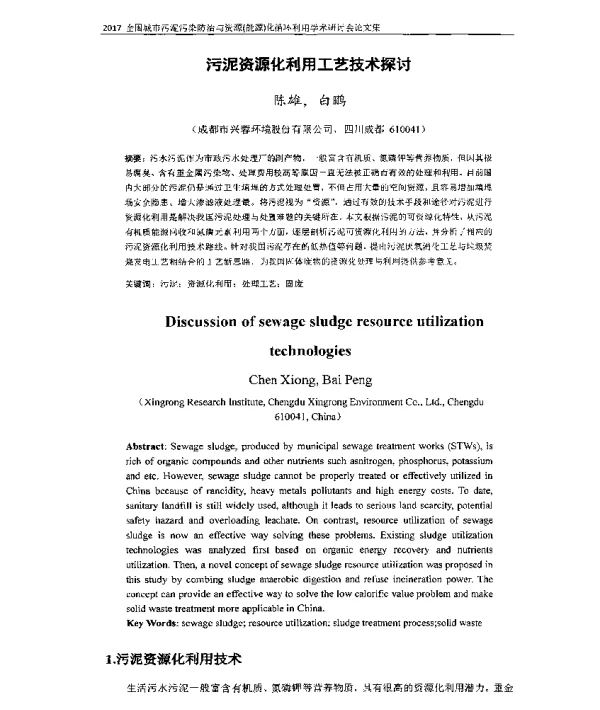污泥资源化利用工艺技术探讨