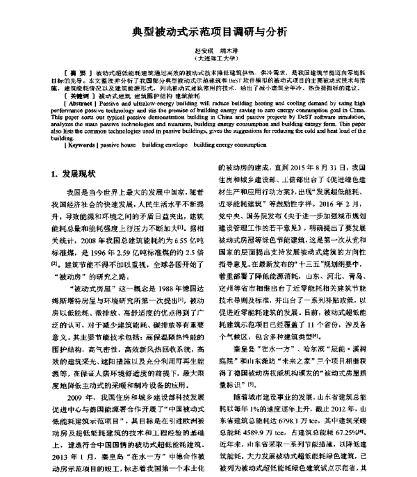典型被动式示范项目调研与分析