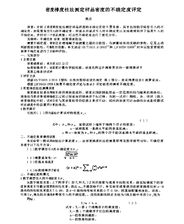 密度梯度柱法测定样品密度的不确定度评定