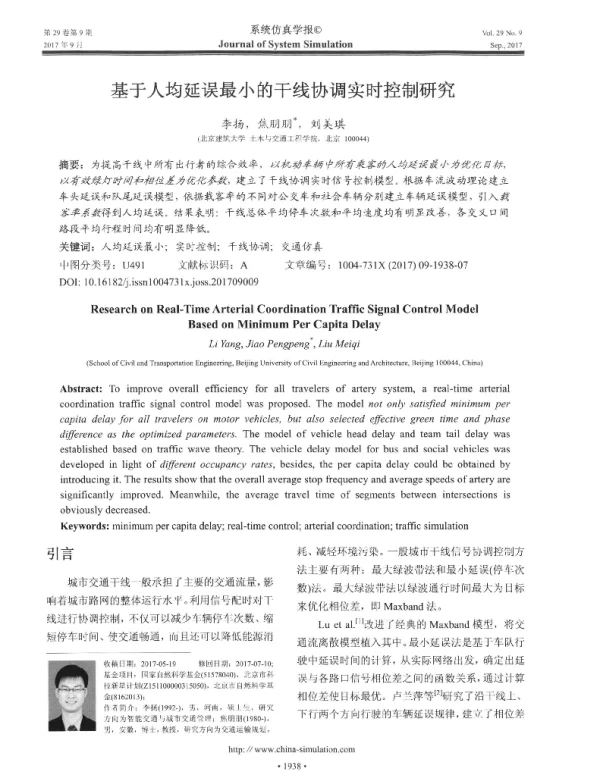 基于人均延误最小的干线协调实时控制研究