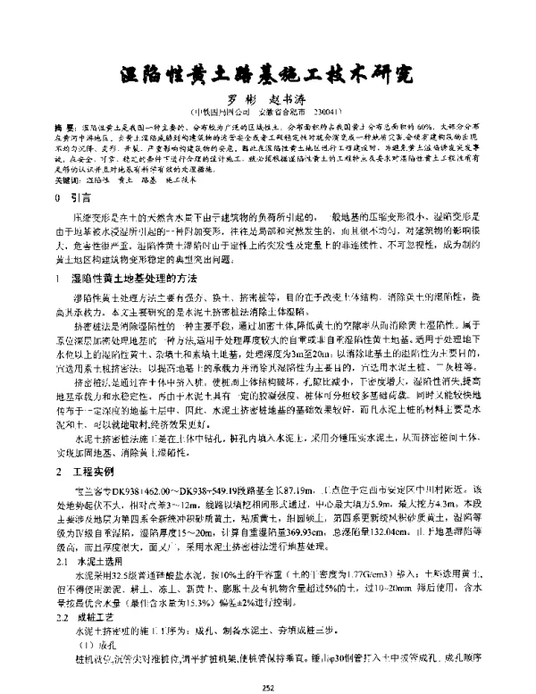 湿陷性黄土路基施工技术研究