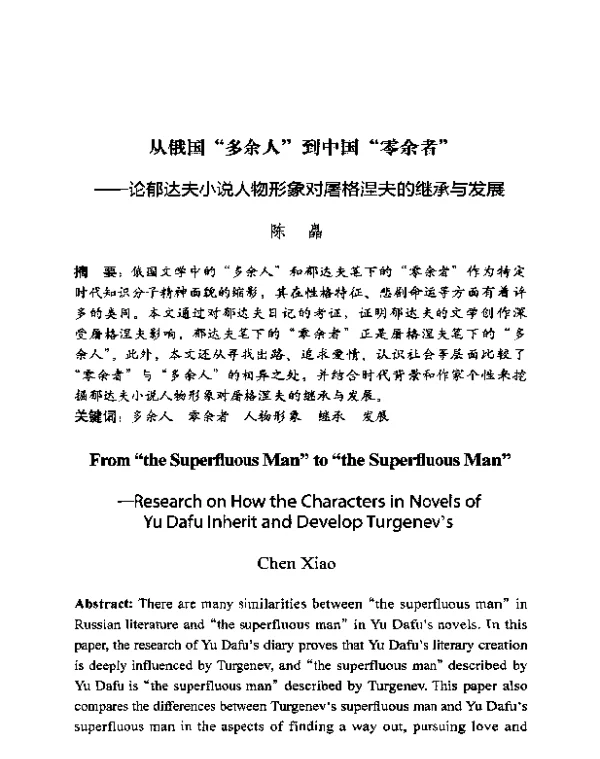 从俄国多余人到中国零余者--论郁达夫小说人物形象对屠格涅夫的继承与发展