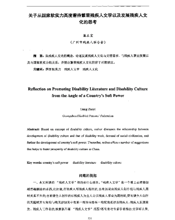 关于从国家软实力高度看待繁荣残疾人文学以及发展残疾人文化的思考