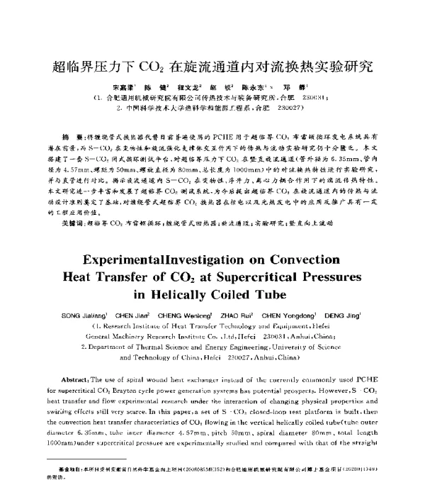 超临界压力下CO2在旋流通道内对流换热实验研究