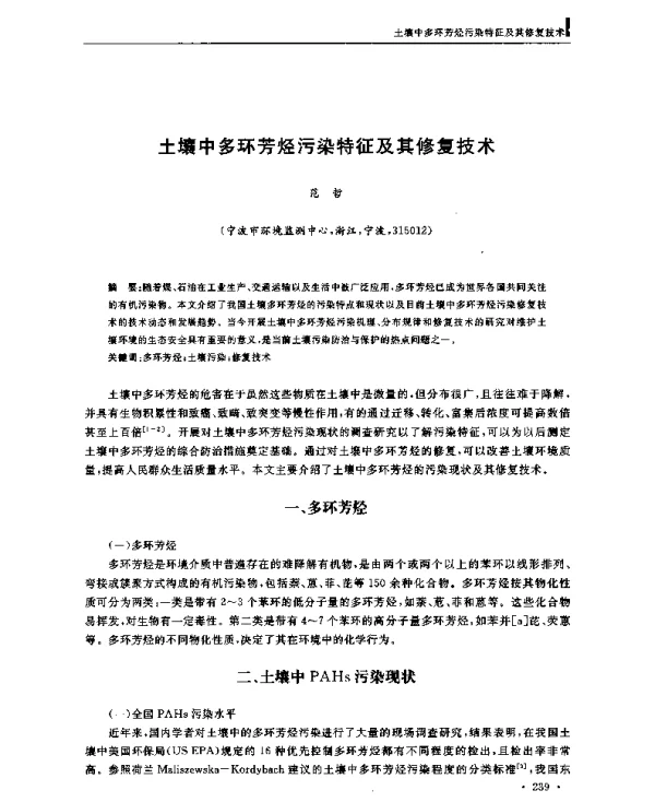 土壤中多环芳烃污染特征及其修复技术