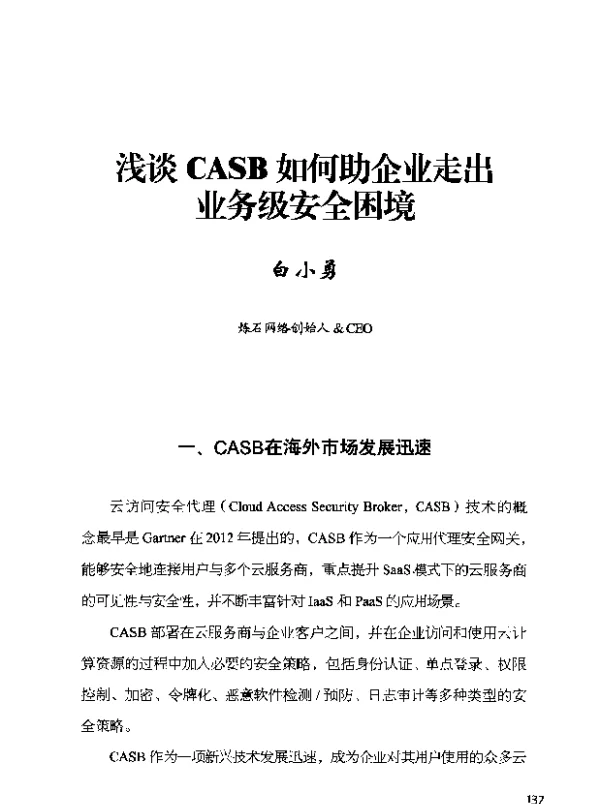 浅谈CASB如何助企业走出业务级安全困境