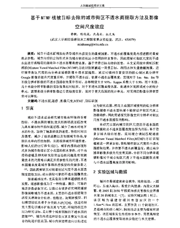 基于MTMF植被目标去除的城市街区不透水面提取方法及影像空间尺度效应