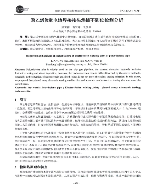 聚乙烯管道电熔焊接接头承插不到位检测分析