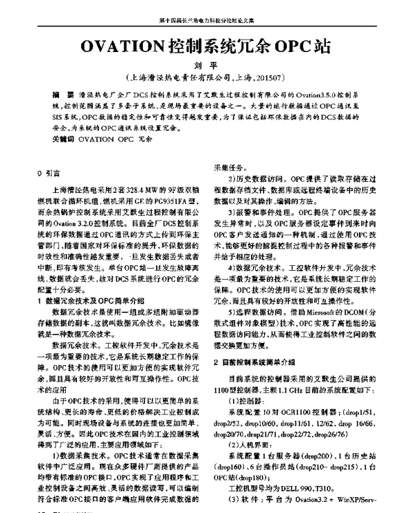 OVATION控制系统冗余OPC站