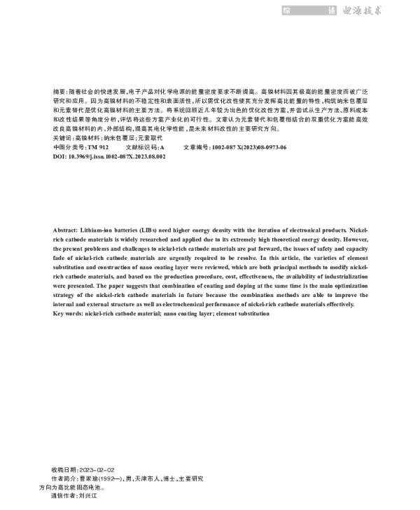 高镍材料优化改性方法的研究进展