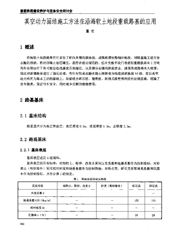 真空动力固结施工方法在沿海软土地段重载路基的应用