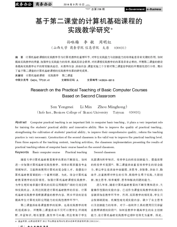 基于第二课堂的计算机基础课程的实践教学研究