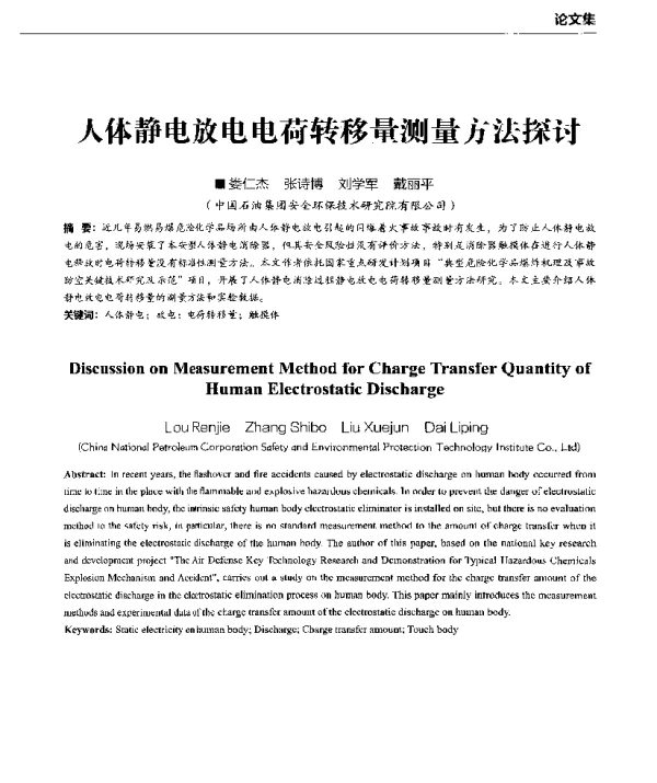 人体静电放电电荷转移量测量方法探讨