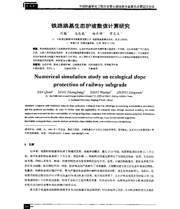 铁路路基生态护坡数值计算研究