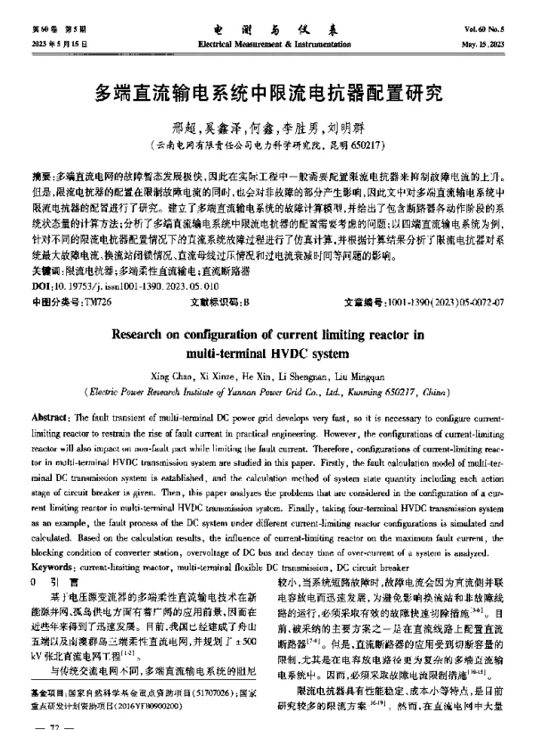 多端直流输电系统中限流电抗器配置研究