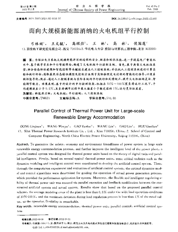 面向大规模新能源消纳的火电机组平行控制