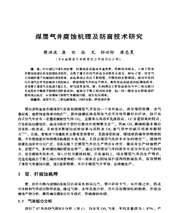 煤层气井腐蚀机理及防腐技术研究