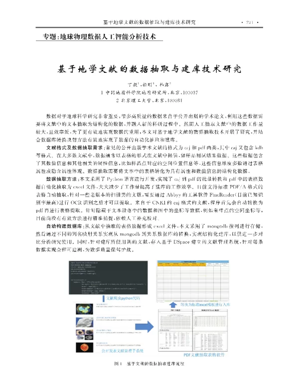 基于地学文献的数据抽取与建库技术研究