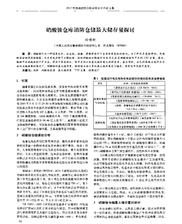 硝酸铵仓库消防仓储最大储存量探讨